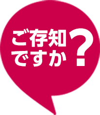ご存知ですか?